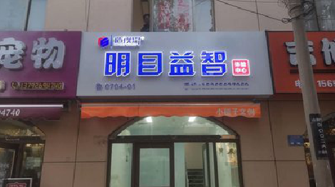 芒市门头店招