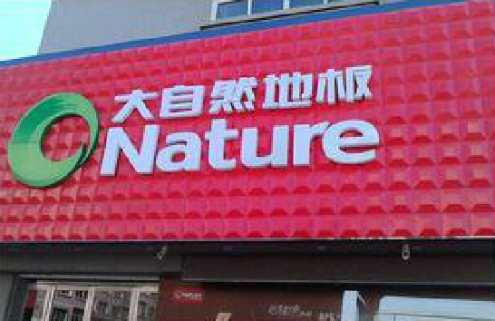 芒市门头招牌制作就选最合适的材料。