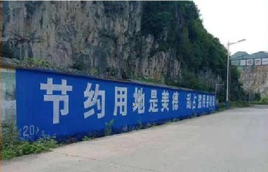 芒市墙体广告制作中那些醒目的标语。