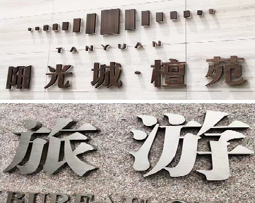 芒市日常生活中常见的广告金属字。