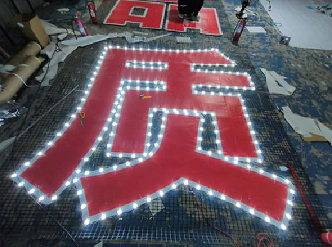 芒市挂网发光字的制作流程。