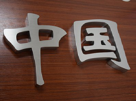 芒市拉丝不锈钢字的特点。