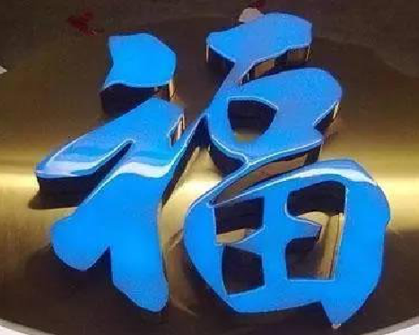 芒市树脂字发黄或坏了,自己怎么修?